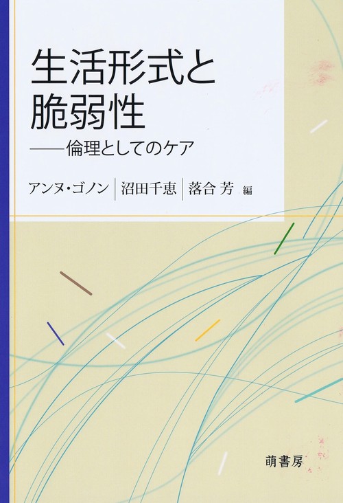 生活形式と脆弱性倫理としてのケア