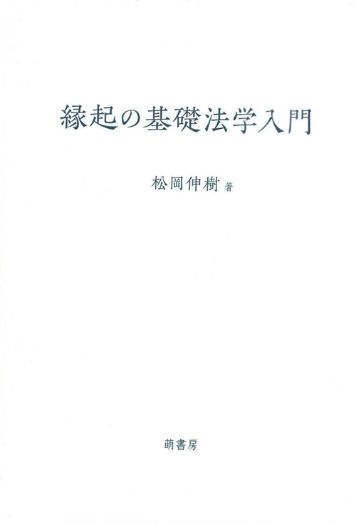 縁起の基礎法学入門