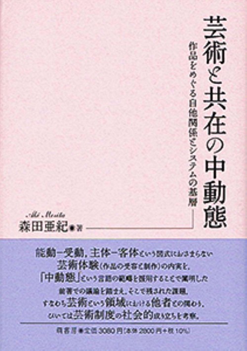 芸術と共在の中動態作品をめぐる自他関係とシステムの基層