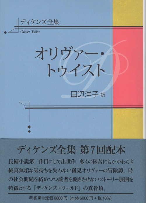 ディケンズ全集　オリヴァー・トゥイスト