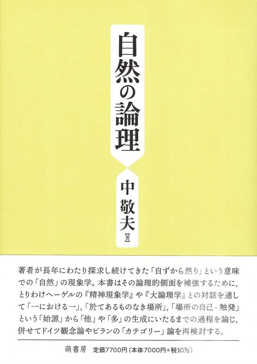 自然の論理