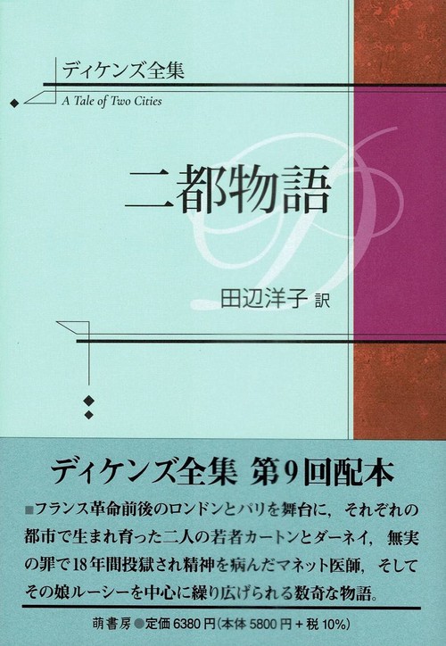 ディケンズ全集　二都物語
