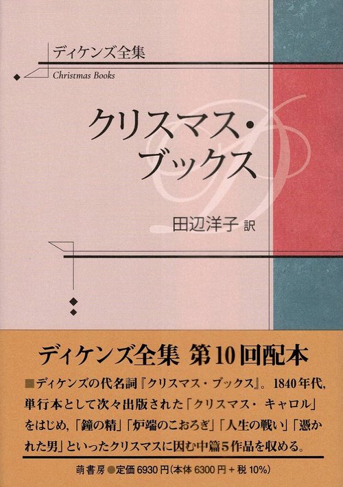 ディケンズ全集　クリスマス・ブックス