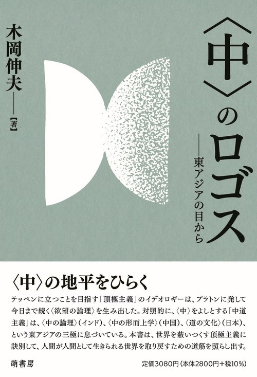 〈中〉のロゴス