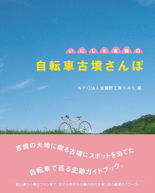 いにしえ吉備の自転車古墳さんぽ