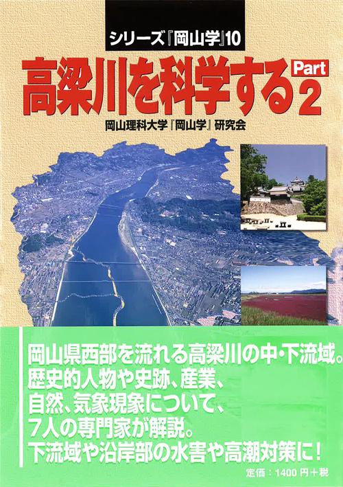 高梁川を科学するPart2