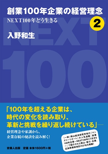 創業100年企業の経営理念 NEXT100年どう生きる 2
