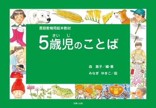 言語教育用絵本教材「5歳児のことば」