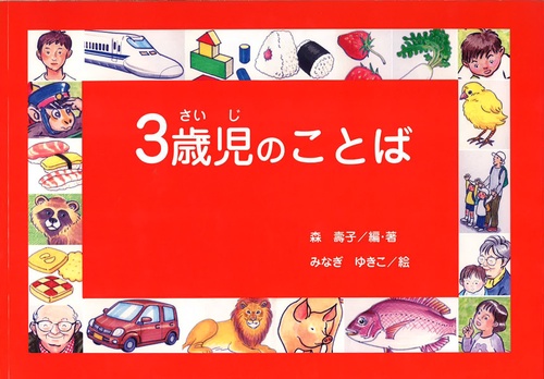 言語教育用絵本教材「3歳児のことば」