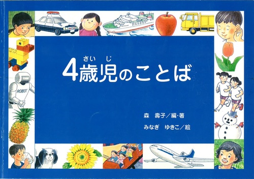 言語教育用絵本教材「4歳児のことば」