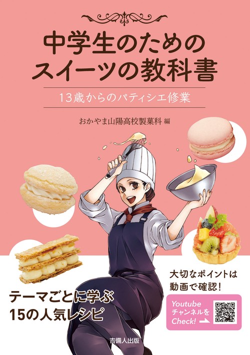 中学生のためのスイーツの教科書 13歳からのパティシエ修業