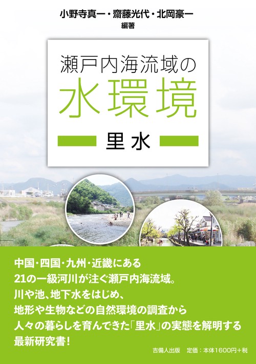 瀬戸内海流域の水環境-里水-