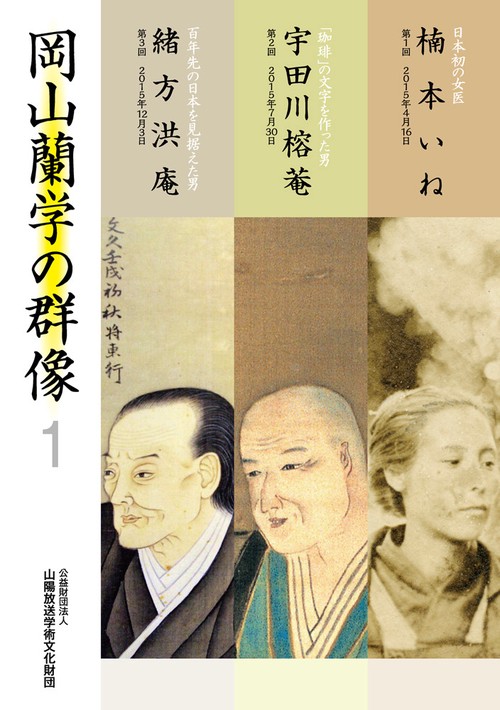 岡山蘭学の群像１
