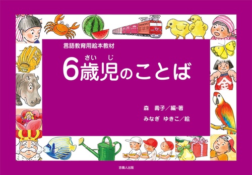 6歳児のことば