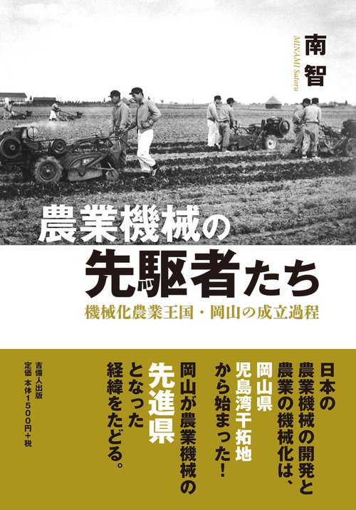 農業機械の先駆者たち