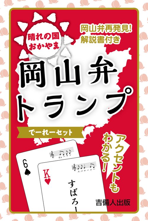 岡山弁トランプ〔でーれーセット〕