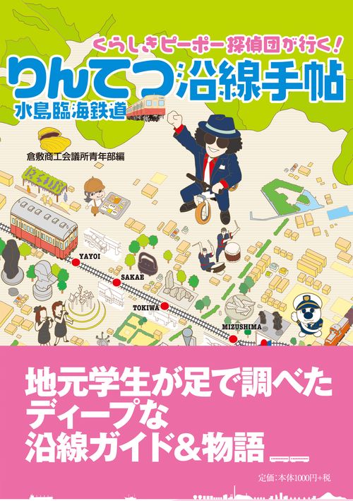 りんてつ水島臨海鉄道沿線手帖 くらしきピーポー探偵団が行く!