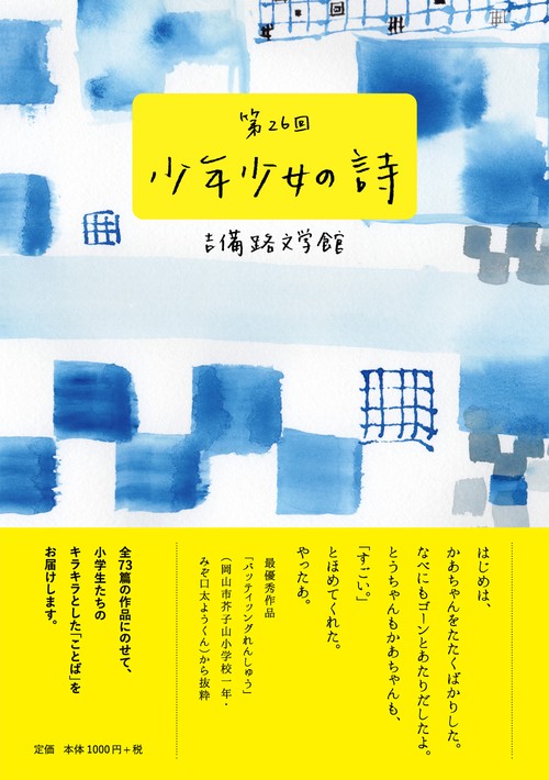 少年少女の詩 第二十六回吉備路文学館