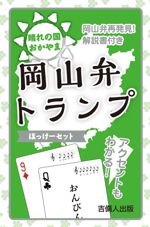 岡山弁トランプ［ぼっけーセット］
