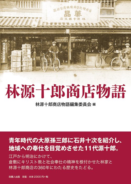 林源十郎商店物語