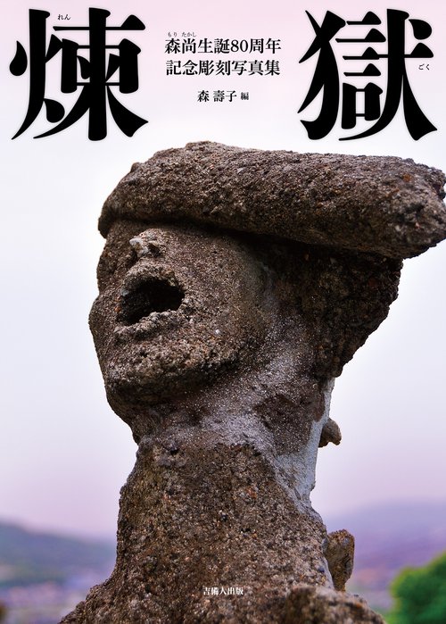 煉獄 森尚生誕80周年記念彫刻写真集