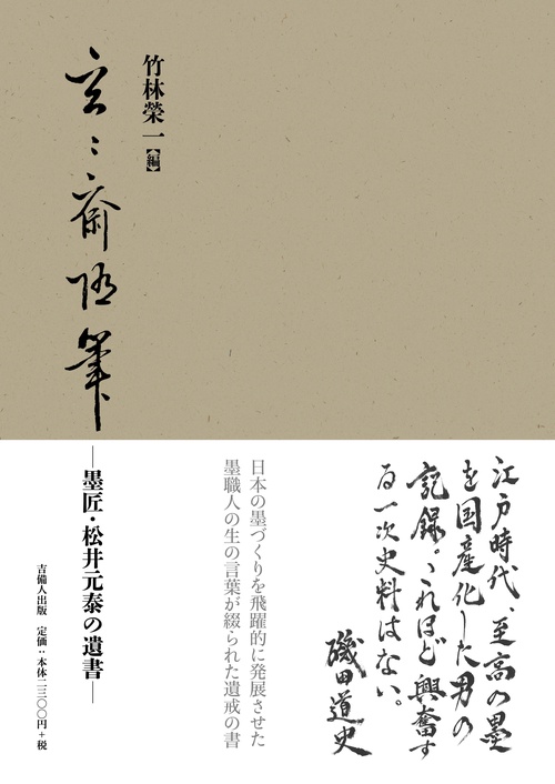 玄々斎随筆 墨匠・松井元泰の遺書