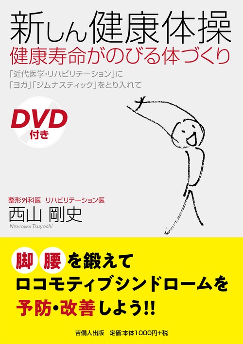 新しん健康体操 健康寿命がのびる体づくり 「近代医学・リハビリテーション」に「ヨガ」「ジムナスティック」をとり入れて