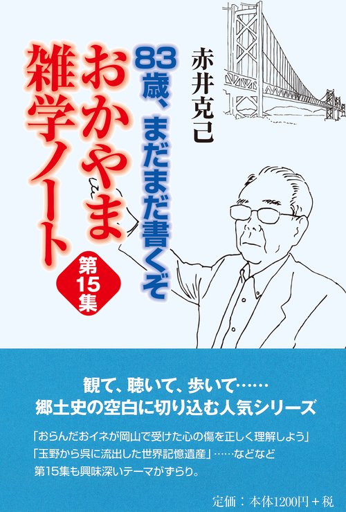 おかやま雑学ノート 第15集