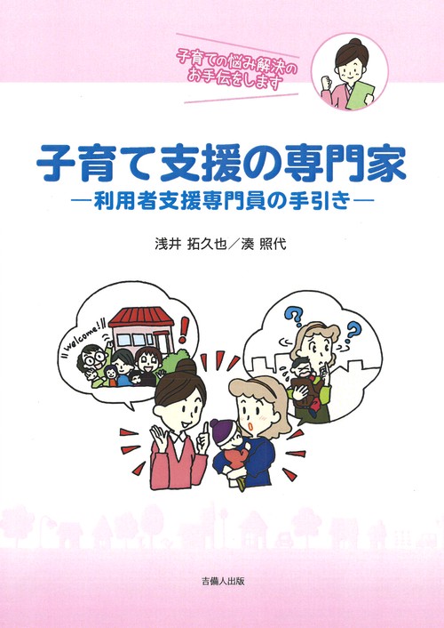 子育て支援の専門家 利用者支援専門員の手引き