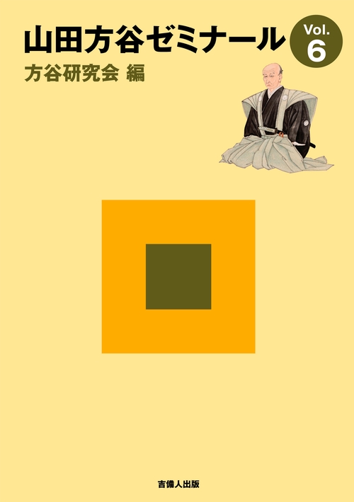 山田方谷ゼミナール 6
