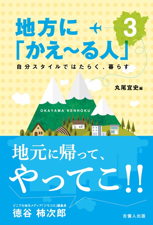 地方に「かえ〜る人」 自分スタイルではたらく、暮らす 3