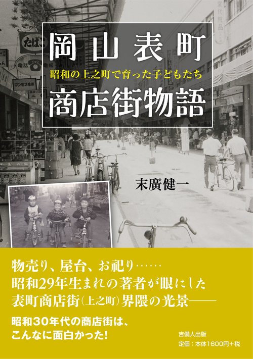 岡山表町商店街物語 昭和の上之町で育った子どもたち