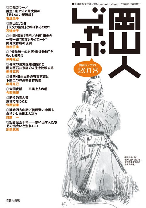 岡山人じゃが 2018