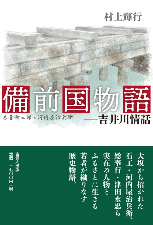 備前国物語 吉井川情話 木葉新三郎と河内屋治兵衛