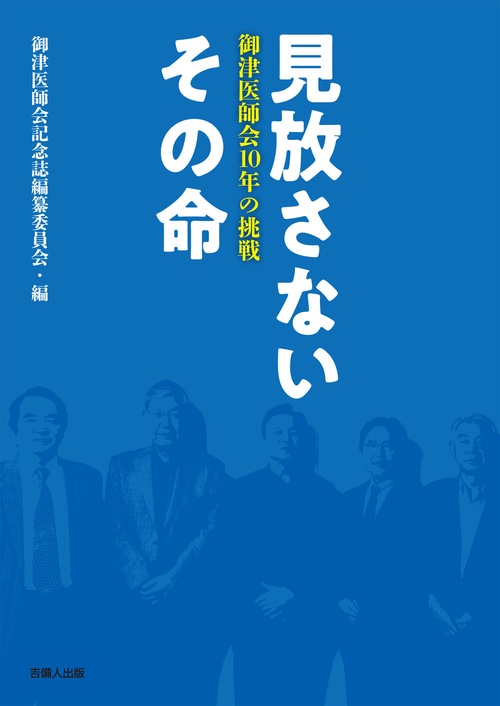 見放さないその命 御津医師会10年の挑戦