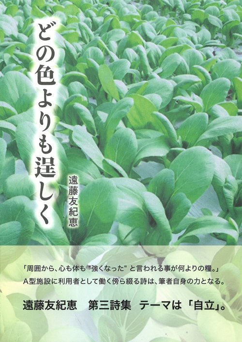 どの色よりも逞しく