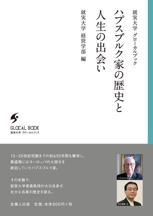 ハプスブルク家の歴史と人生の出会い