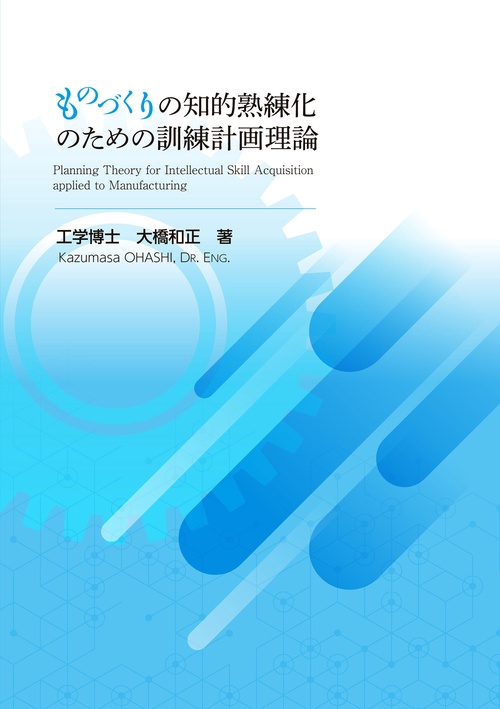 ものづくりの知的熟練化のための訓練計画理