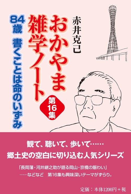 おかやま雑学ノート 第16集