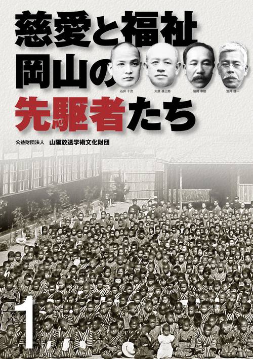 慈愛と福祉 岡山の先駆者たち 1