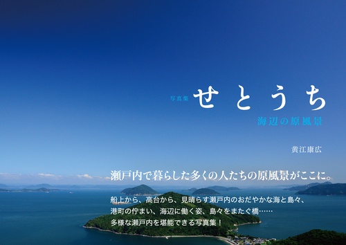 写真集せとうち