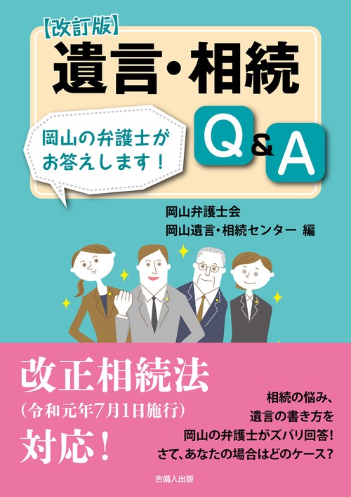 遺言・相続Q&A 岡山の弁護士がお答えします!