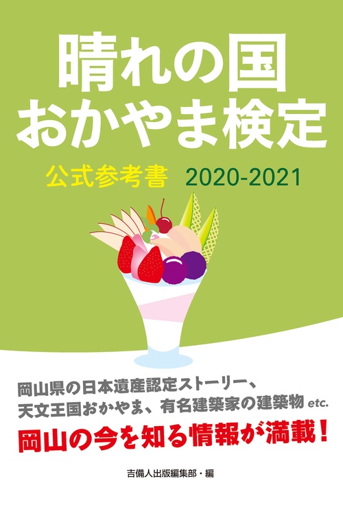 晴れの国おかやま検定公式参考書 2020-2021