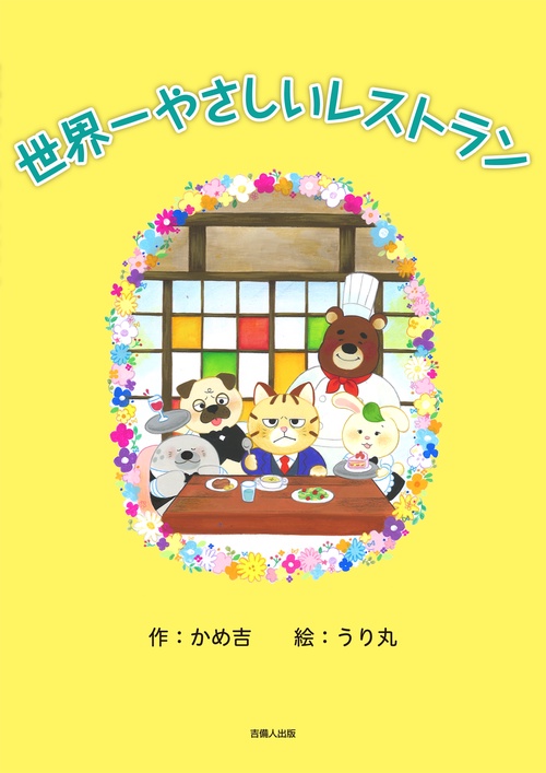 世界一やさしいレストラン