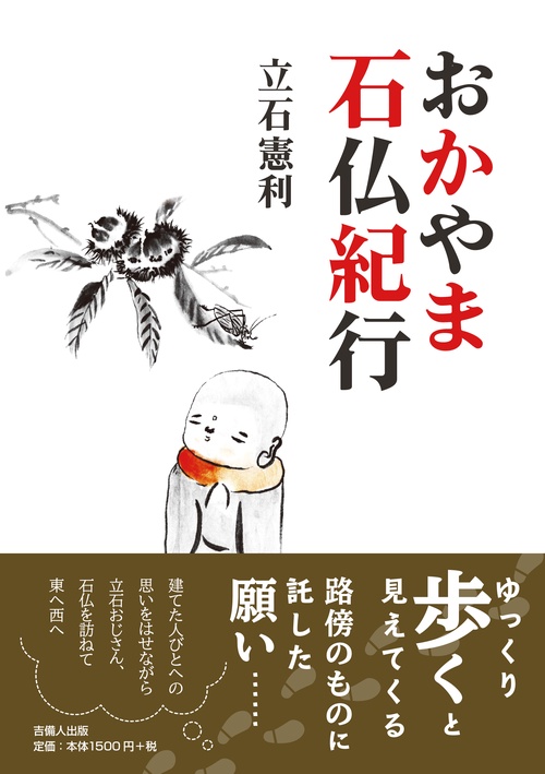 おかやま石仏紀行