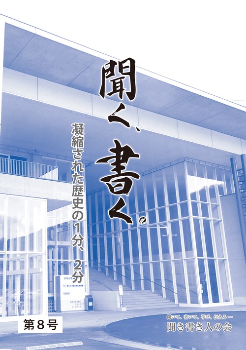 聞く、書く。第８号