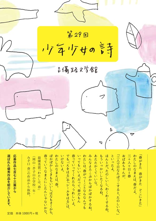 第29回 吉備路文学館 少年少女の詩