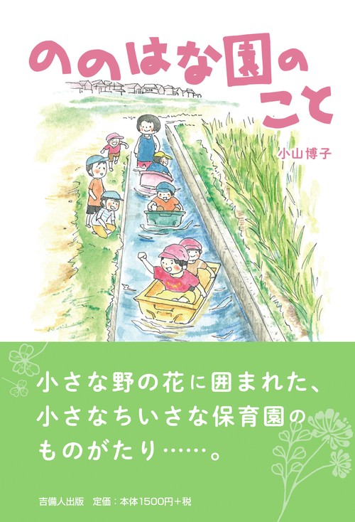 ののはな園のこと