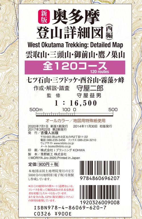 新版 奥多摩登山詳細図／西編 全120コース
