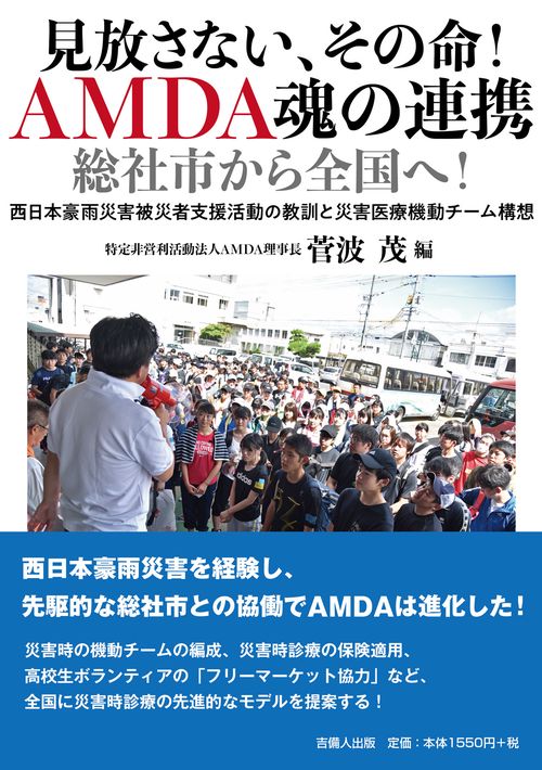 見放さない、その命！AMDA魂の連携 総社市から全国へ！
